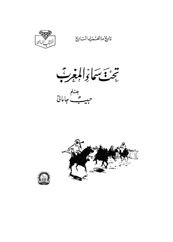 تحت سماء المغرب
