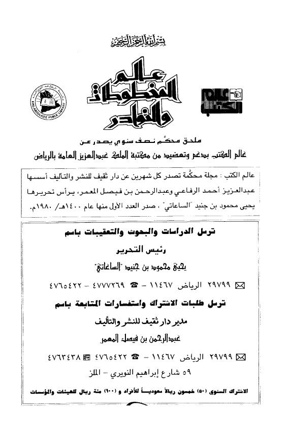 عالم المخطوطات و النوادر؛ المجلد السادس، العدد الثانی