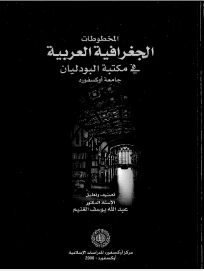 المخطوطات الجغرافیه العربیه فی مکتبه البودلیان جامعه اوکسفورد