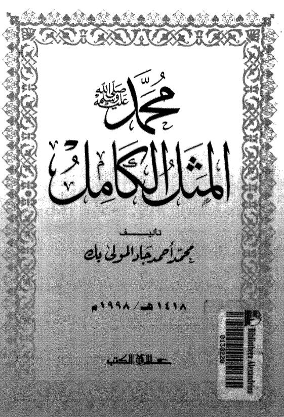 محمد (ص) المثل الکامل
