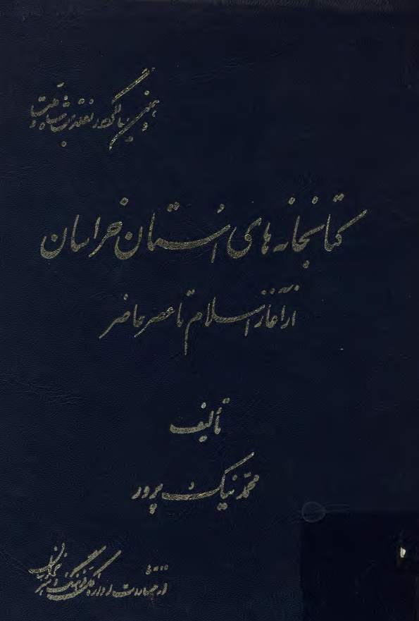 کتابخانه های استان خراسان از آغاز اسلام تا عصر حاضر