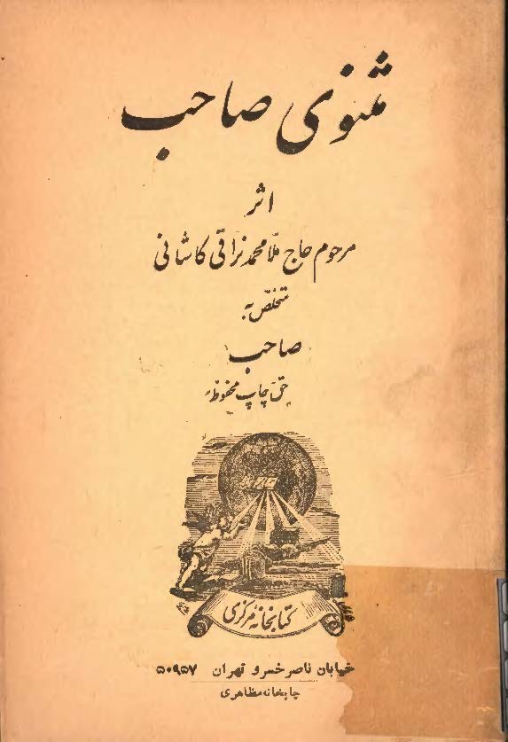مثنوی صاحب