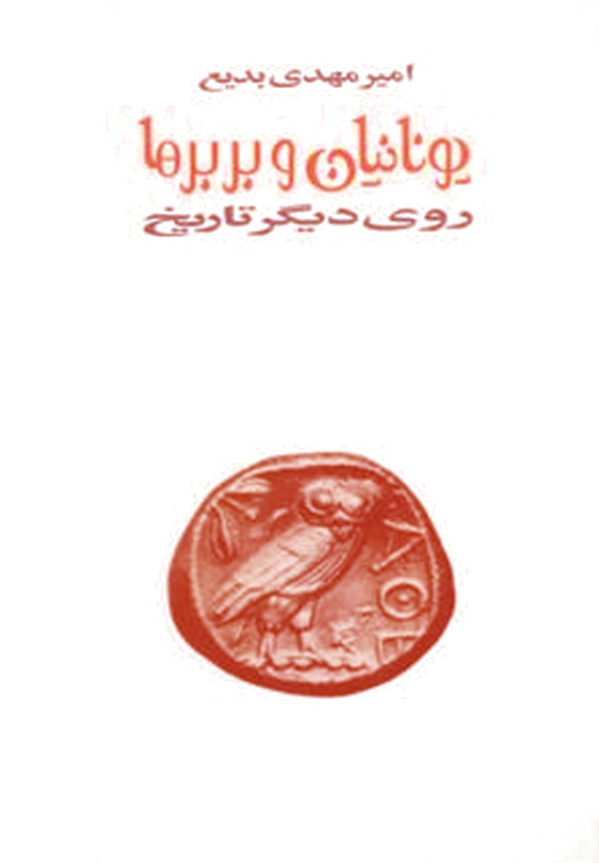 یونانیان و بربرها؛ روی دیگر تاریخ