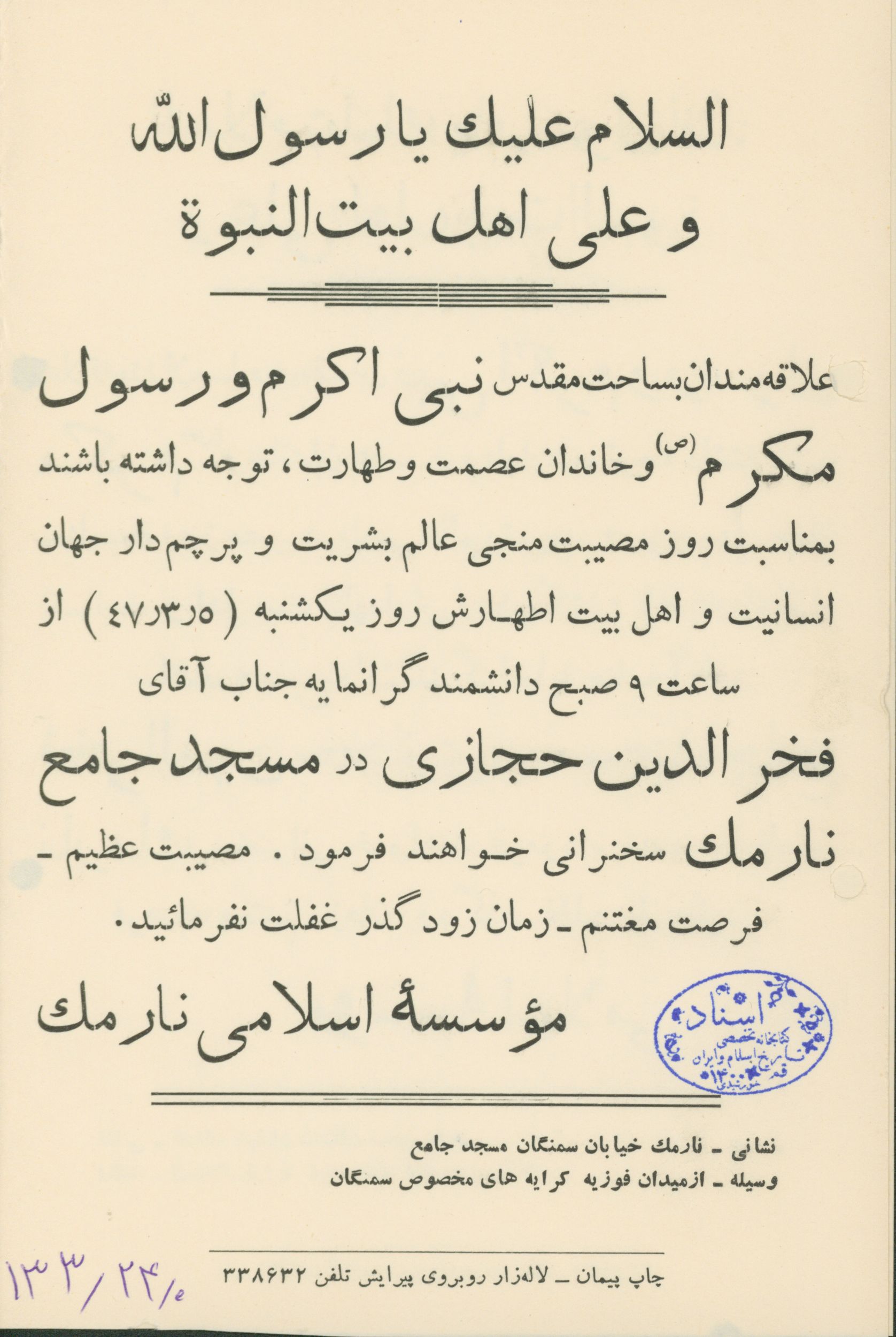 سخنرانی فخرالدین حجازی در مسجد نارمک