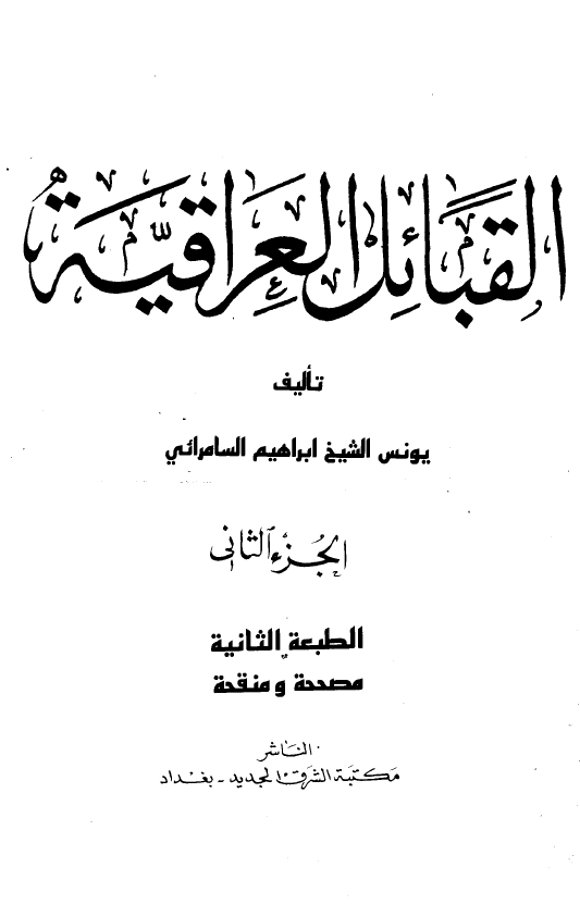 القبائل العراقيه