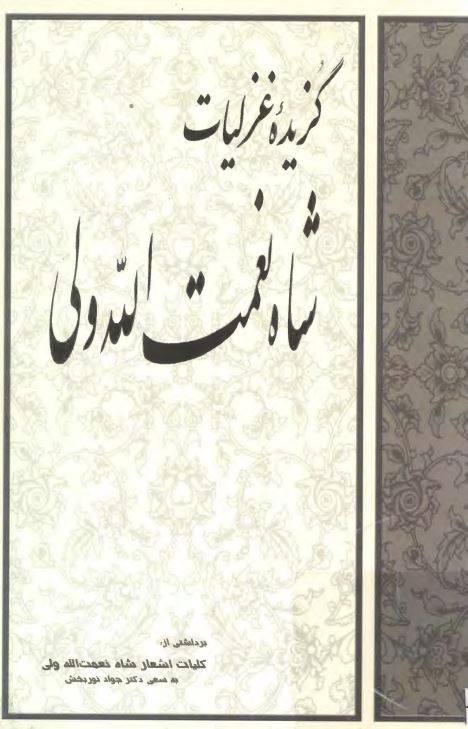 گزیده غزلیات شاه نعمت الله ولی