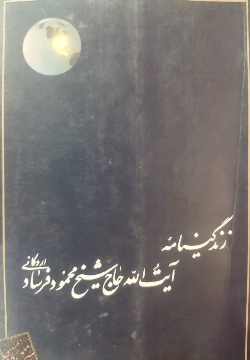 زندگینامه آیت الله حاج شیخ محمود فرساد اردکانی
