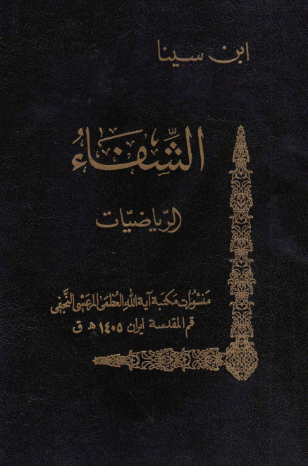 الشفاء؛ الریاضیات (الفن الاول من جمله العلم الریاضی اصول الهندسه)