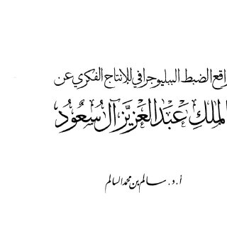 واقع الضبط الببليوجرافي للإنتاج الفكري عن الملك عبدالعزيز