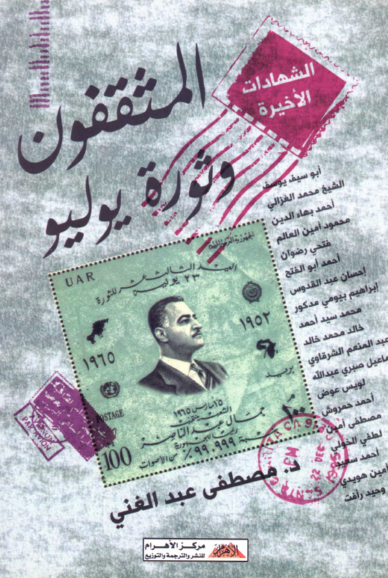 المثقفون و ثوره یولیو