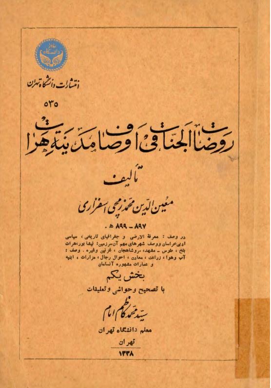 روضات الجنات في اوصاف مدينة هرات