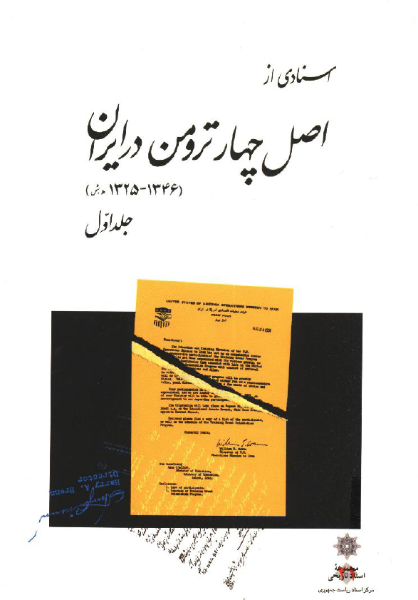 اسنادي از اصل چهار ترومن در ايران