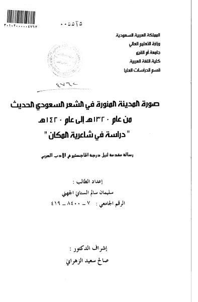 صوره المدینه المنوره فی الشعر السعودی الحدیث من عام 1320 هـ الی عام 1420 هـ دراسه فی شاعریه المکان (رساله الماجستیر)