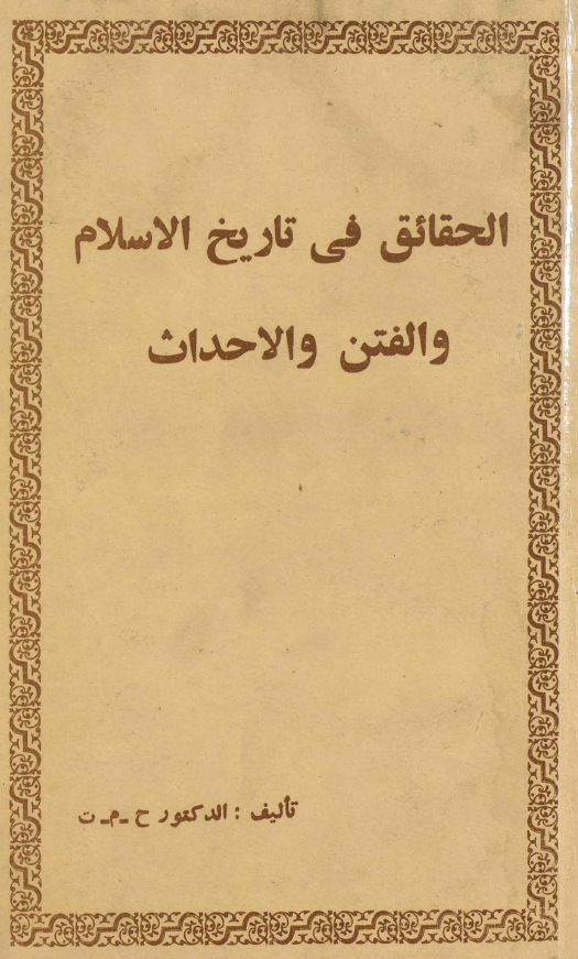 الحقائق في تاريخ الاسلام و الفتن و الاحداث
