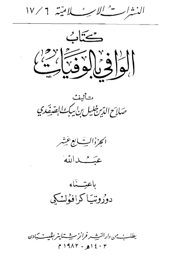 الوافي بالوفيات (عبدالله)