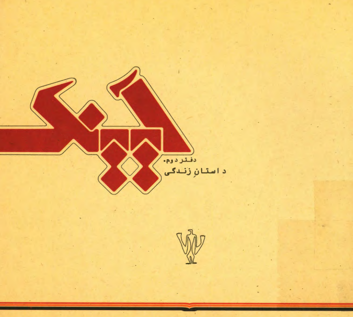 آیینک؛ کتاب ادبیات (مجموعه آثار)