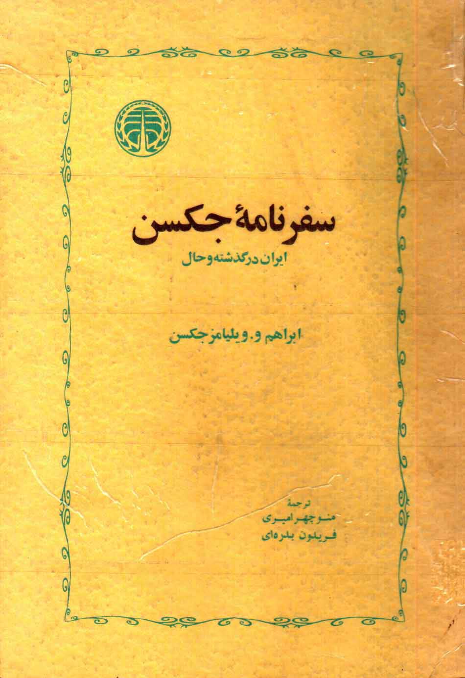 سفرنامه جکسن