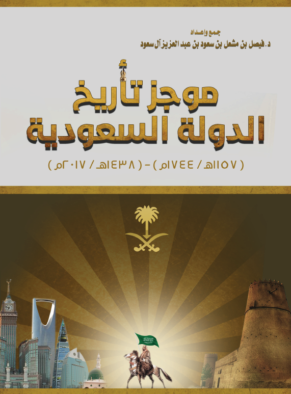 موجز تاریخ الدوله السعودیه (1157 هـ/1744 م)-(1438 هـ/2017 م)