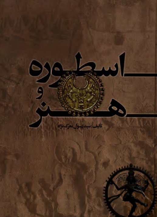 اسطوره و هنر