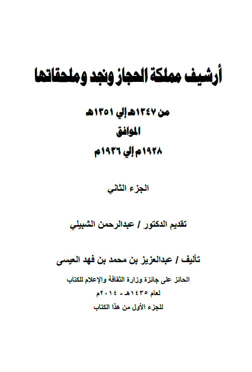 ارشیف مملکه الحجاز و سلطنه نجد و ملحقاتها من عام 1347 هـ-1928 م الی عام 1351 هـ-1936 م