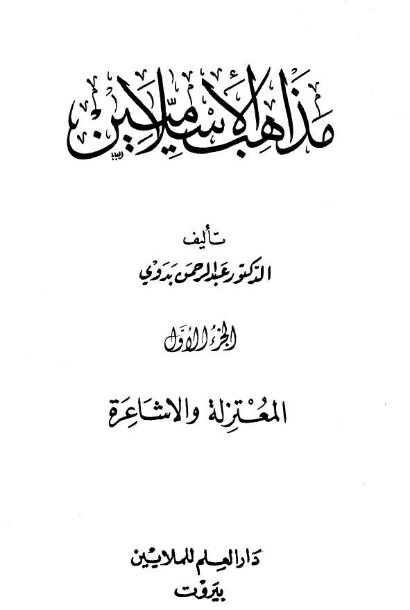 مذاهب الاسلامیین؛ المعتزله و الاشاعره