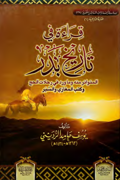 قراءه فی تاریخ بدر؛ المتواتر منه و ما ورد فی رحلات الحج و کتب المغازی و السیر