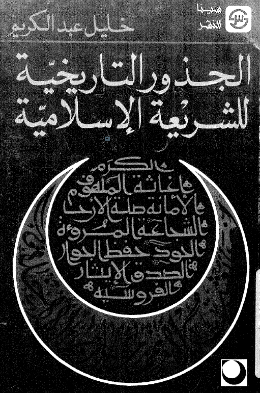 الجذور التاريخيه للشريعه الاسلاميه