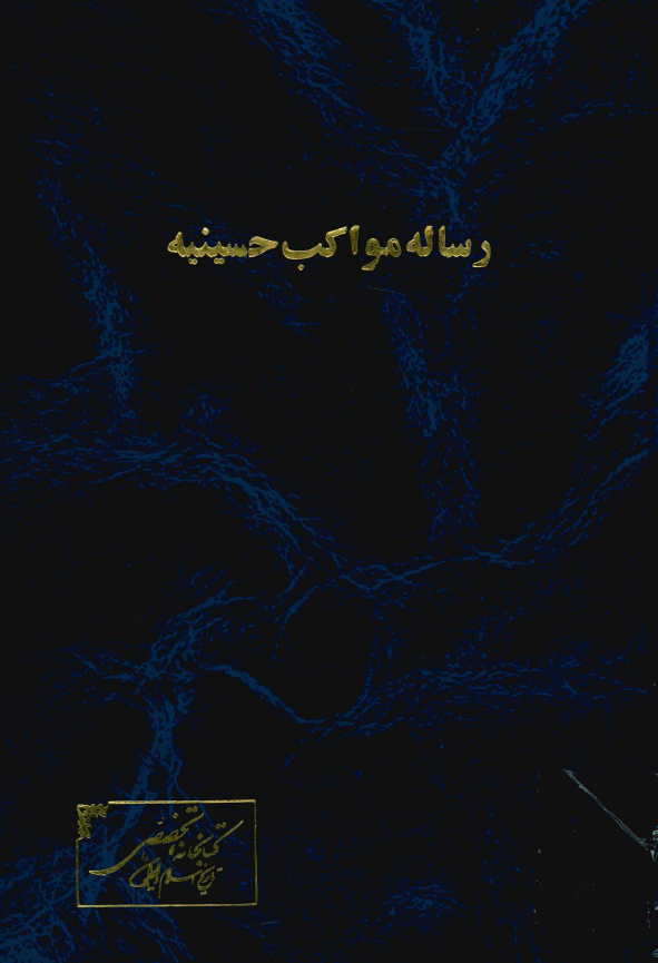 رساله مواکب (دستجات) حسينيه: سوال و جواب در ادله قاطعه بر جواز و رجحان سينه زني و زنجير زني و قمه زني و شبيه گرداني در سوگواری حضرت امام حسین (ع) و انتقاد از عدم جواز آن