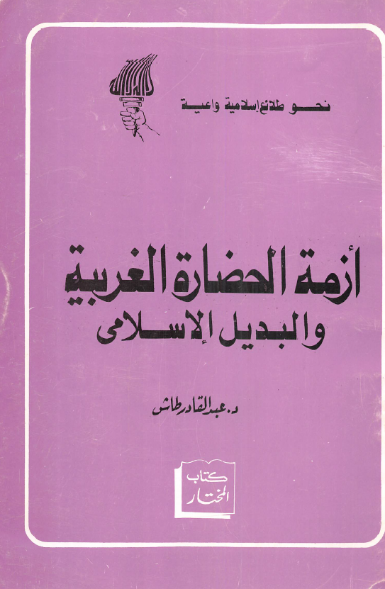 ازمه الحضاره الغربیه و البدیل الاسلامی