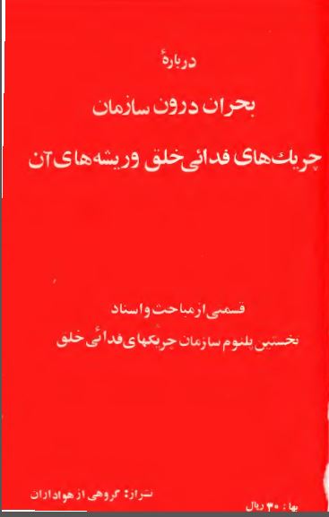 درباره بحران درون سازمان چريک هاي فدائي خلق و ريشه هاي آن