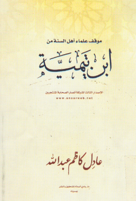 موقف علماء اهل السنه من ابن تیمیه