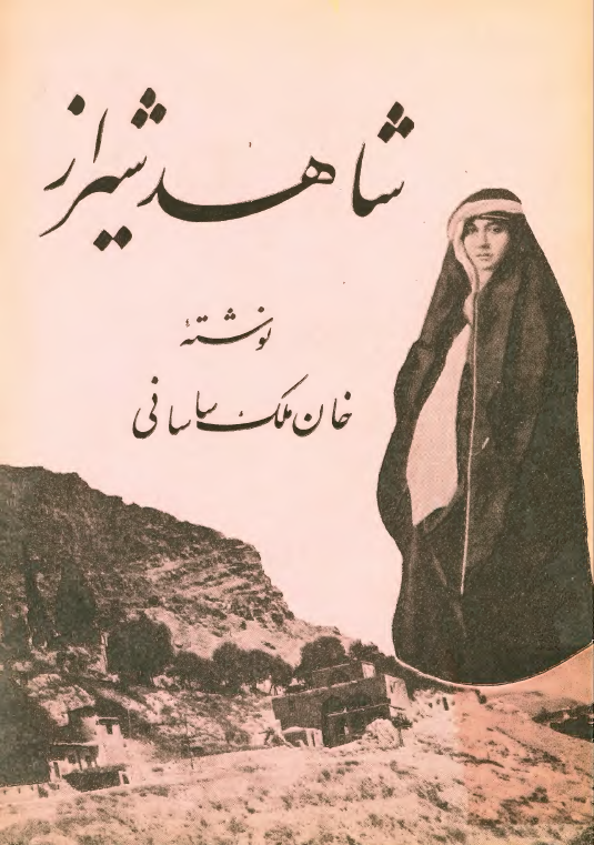 شاهد شيراز