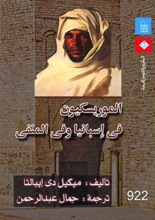 الموريسكيون في إسبانيا و في المنفى