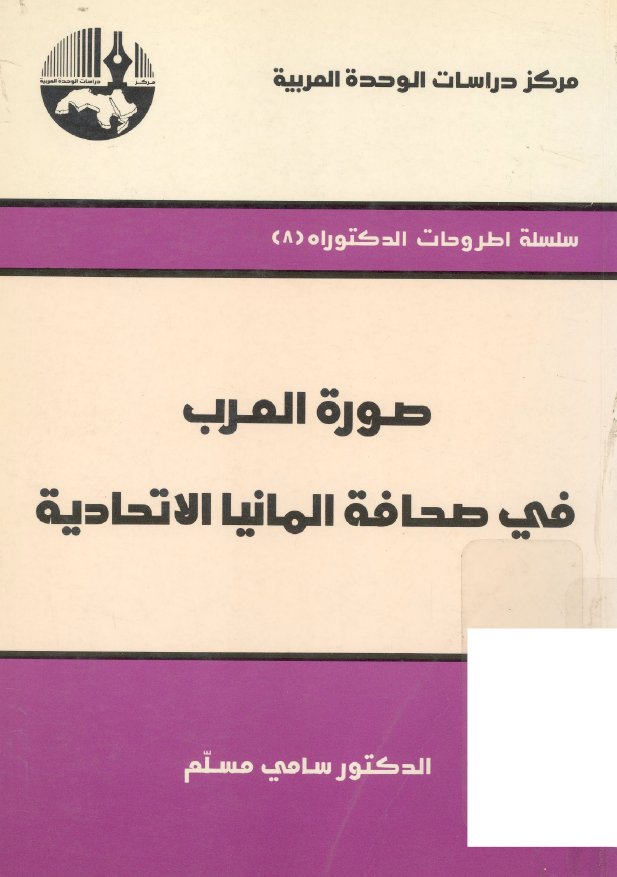 صوره العرب في صحافه المانيا الاتحاديه