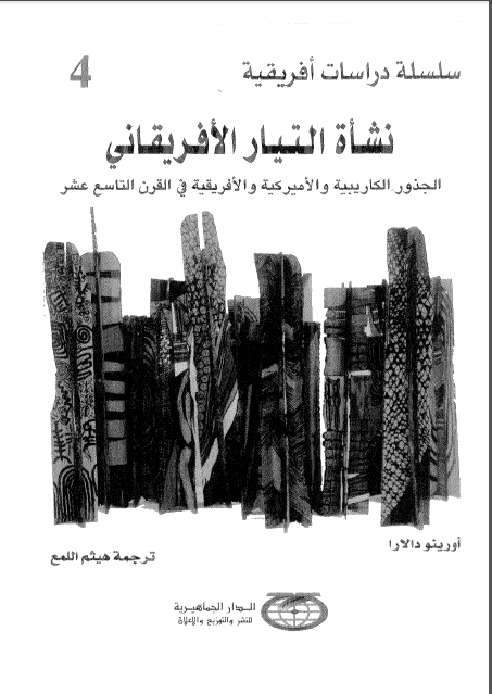 نشاه التیار الافریقانی الجذور الکاریبیه و الامیرکیه و الافریقیه فی القرن التاسع عشر