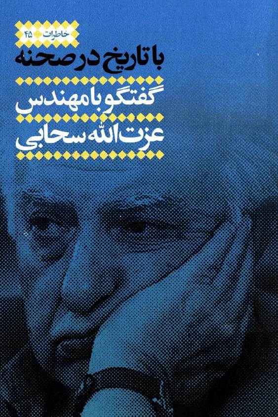با تاریخ در صحنه؛ گفتگو با مهندس عزت الله سحابی