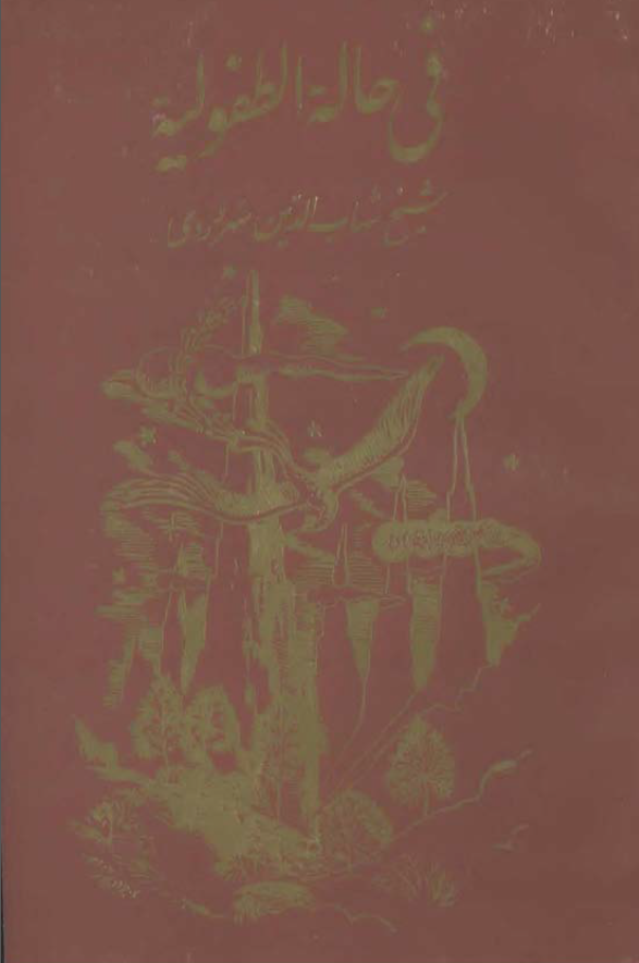 رساله فی حاله الطفولیه