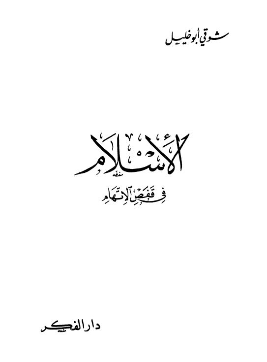 الاسلام في قفص الاتهام