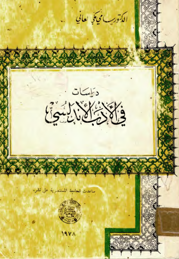 دراسات فی الادب الاندلسی