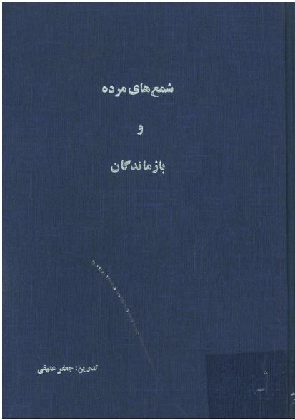 شمع های مرده و بازماندگان