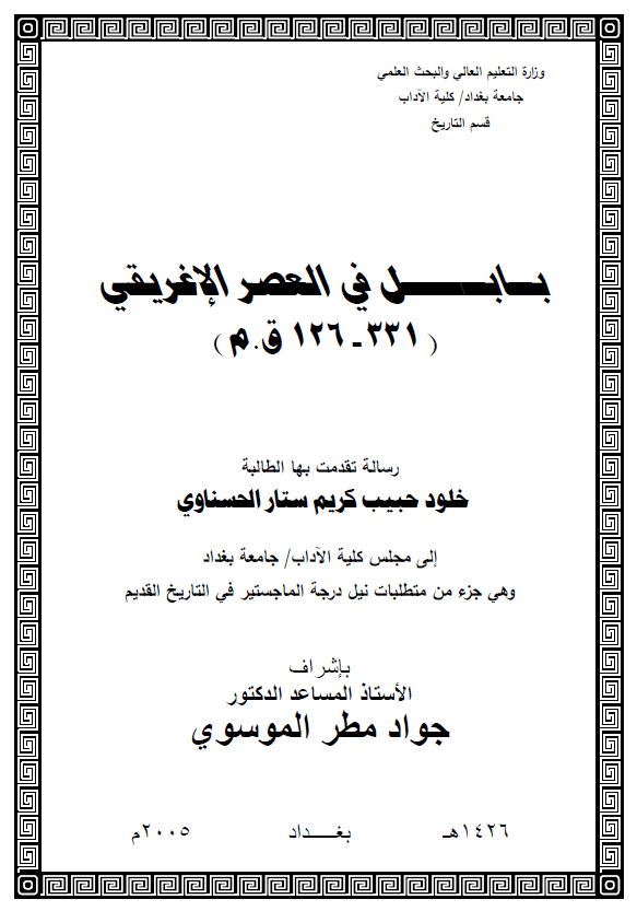 بابل فی العصر الاغریقی 331-126 ق. م (رساله الماجستیر)