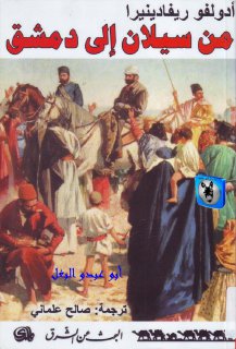 أدولفو ريفادينيرا من سيلان إلى دمشق