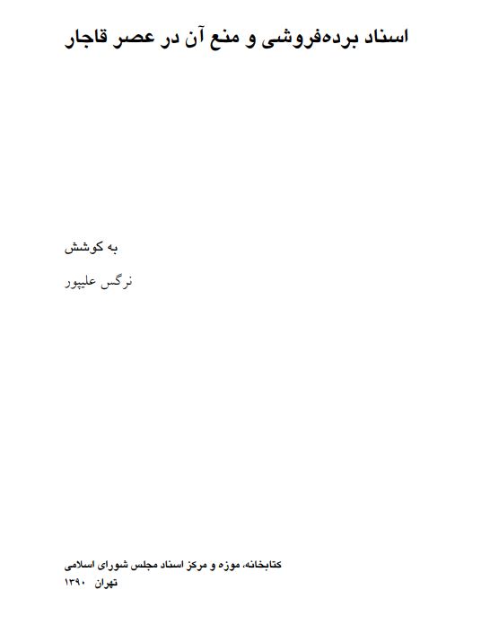 اسناد برده فروشی و منع آن در عصر قاجار