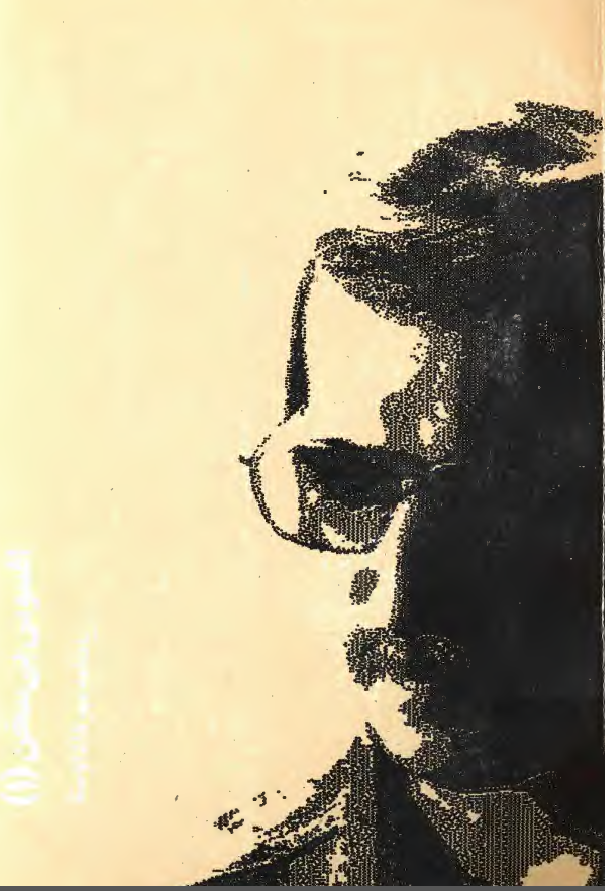 افسوس بي سخن (يادنامه مهرداد اوستا)