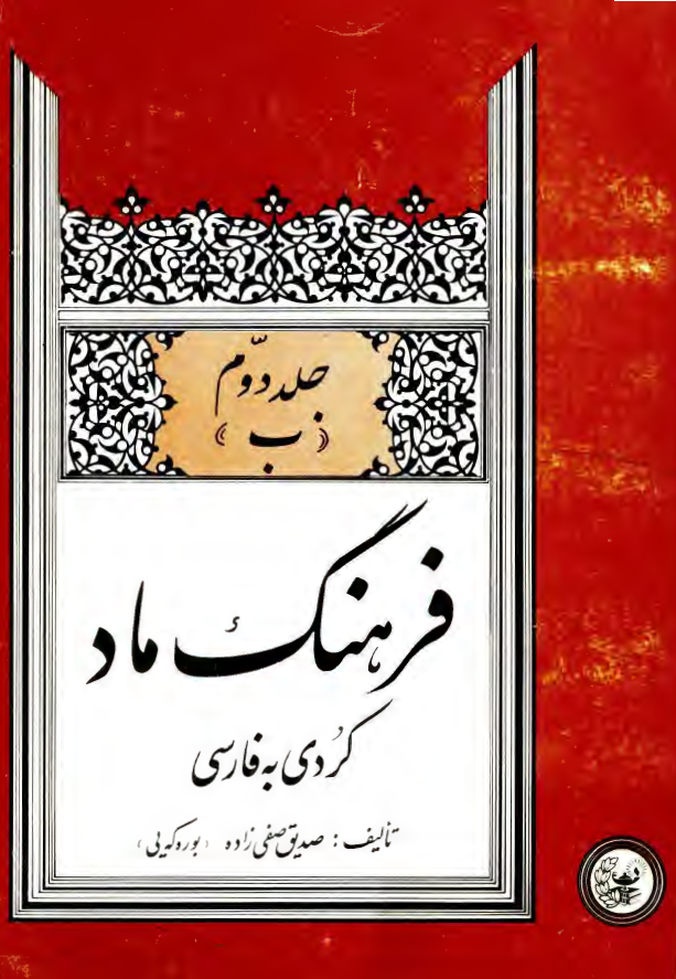 فرهنگ ماد (کردي به فارسي)