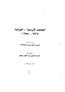 العلاقات الاردنية العراقية 1946-1958
