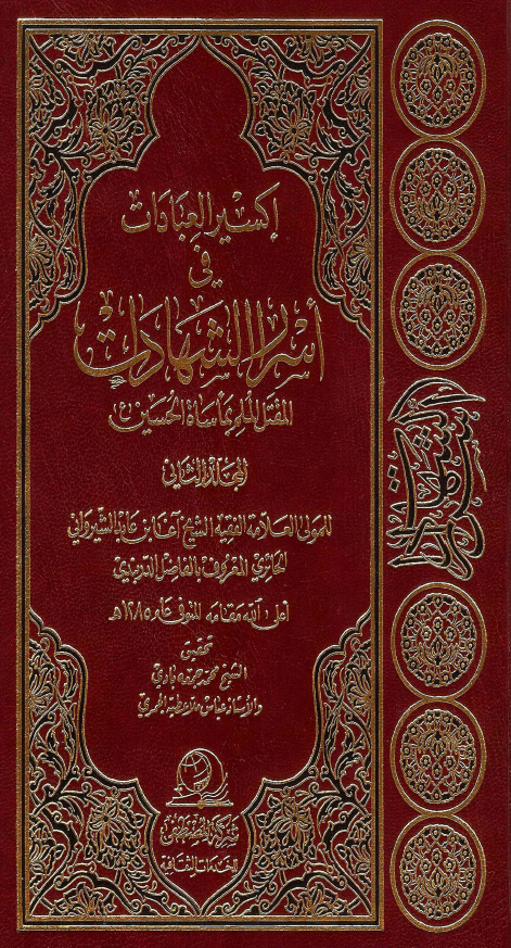 اکسير العبادات في اسرار الشهادات: المقتل الملم بماساه الحسین (ع)