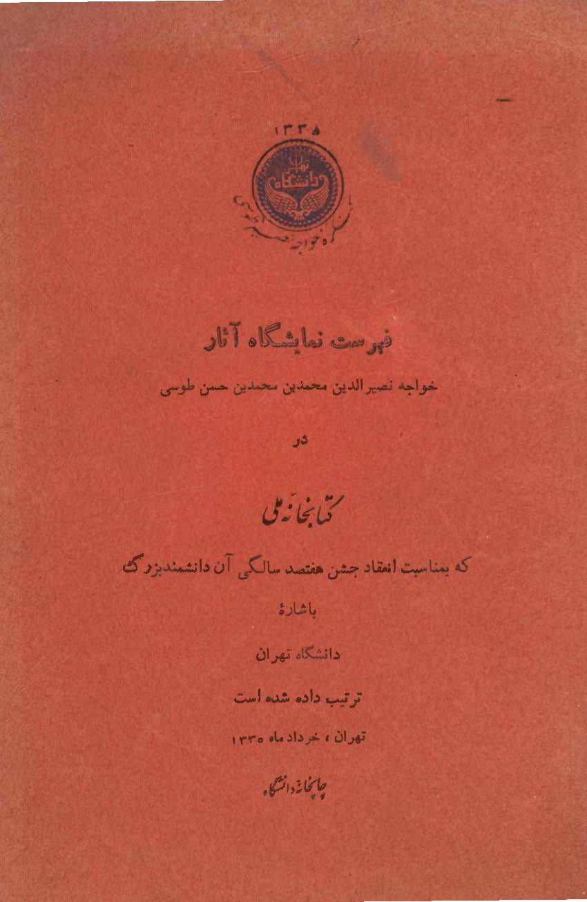 فهرست نمایشگاه آثار خواجه نصیر الدین محمد بن محمد بن حسن طوسی در کتابخانه ملی
