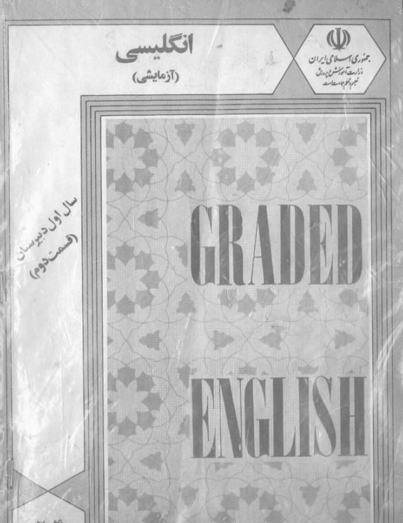 انگلیسی (آزمایشی)؛ سال اول دبیرستان (قسمت دوم)