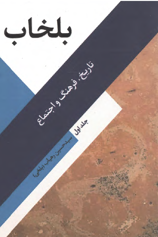 بلخاب؛ تاریخ، فرهنگ و اجتماع